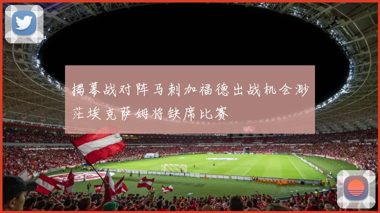 揭幕战对阵马刺加福德出战机会渺茫埃克萨姆将缺席比赛