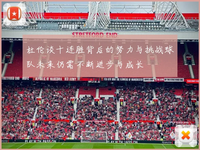 杜伦谈十连胜背后的努力与挑战球队未来仍需不断进步与成长