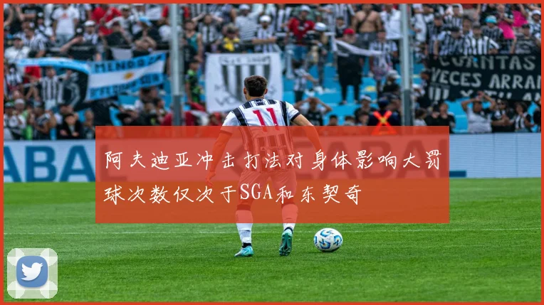 阿夫迪亚冲击打法对身体影响大罚球次数仅次于SGA和东契奇