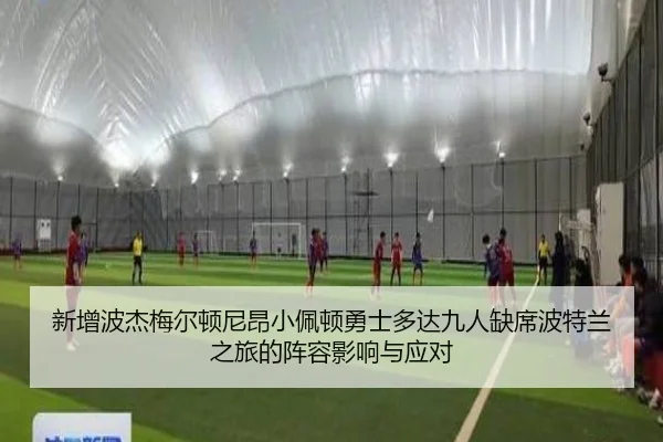 新增波杰梅尔顿尼昂小佩顿勇士多达九人缺席波特兰之旅的阵容影响与应对 | LDSPORTS
